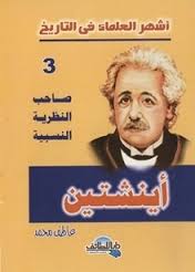 أشهر العلماء في التاريخ ( أينشتين )